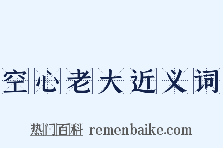 空心老大近义词是什么意思的图片